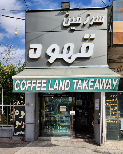سرزمین-قهوه-شعبه-فرهنگ شهر
